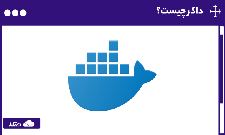 داکر چیست؟ | راهنمای جامع و کامل Docker + انواع، کاربردها و مزایا به زبان ساده