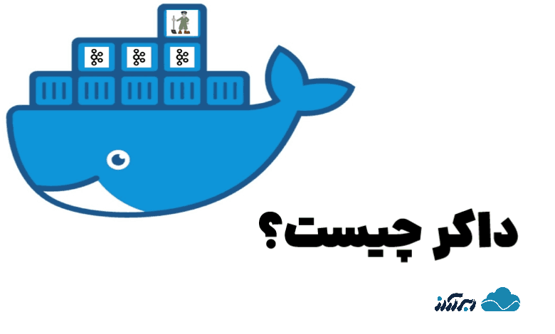 داکر چیست؟ با کاربردها، مزایا و مفاهیم docker به زبان ساده آشنا شوید