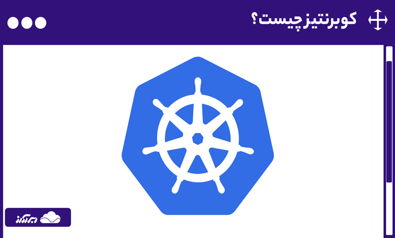 کوبرنتیز چیست؟ همه چیز درباره کاربردها، معماری و نحوه کار Kubernetes را بیاموزید