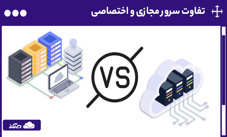 تفاوت سرور مجازی و اختصاصی؛ کدام گزینه برای کسب‌وکار شما مناسب‌تر است؟