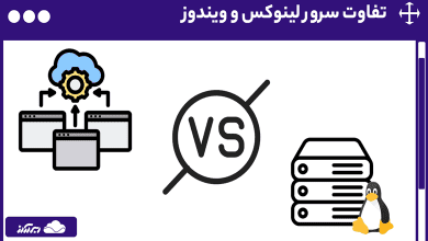 تفاوت سرور لینوکس و ویندوز | مقایسه مزایا، معایب و کاربردهای سرور لینوکس و ویندوز