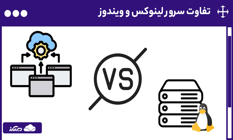 تفاوت سرور لینوکس و ویندوز | مقایسه مزایا، معایب و کاربردهای سرور لینوکس و ویندوز