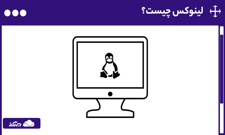 لینوکس چیست؟ آشنایی با کاربردها، ساختار و انواع سیستم عامل Linux