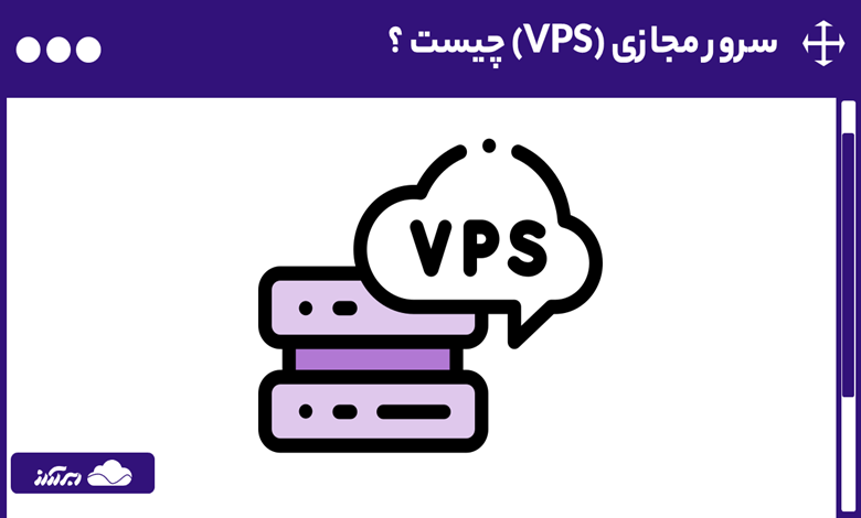 VPS چیست؟ | کاربردها، مزایا و انواع سرور مجازی چیست؟