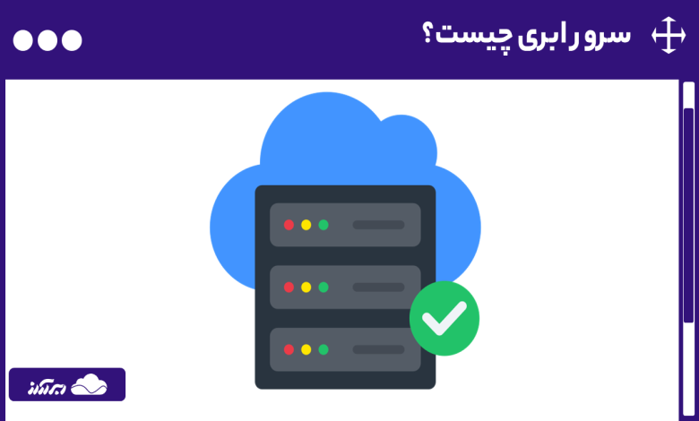سرور ابری چیست؟ آشنایی با نحوه کار، مزایا و معایب و انواع سرور مجازی ابری
