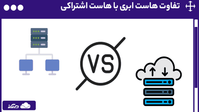 تفاوت هاست ابری با هاست اشتراکی ؛ هرآنچه که باید بدانید