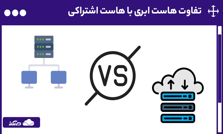 تفاوت هاست ابری با هاست اشتراکی ؛ هرآنچه که باید بدانید