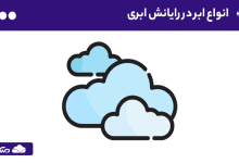 انواع ابر (Cloud) در رایانش ابری + راهنمای جامع معرفی، مقایسه و بررسی تفاوت‌ها