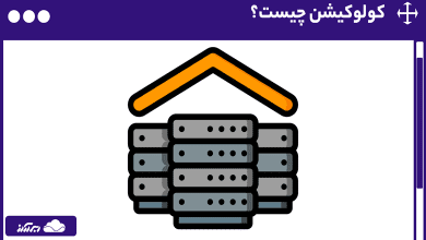 کولوکیشن چیست؟ با مزایا، معایب و کاربرد Colocation بیشتر آشنا شوید