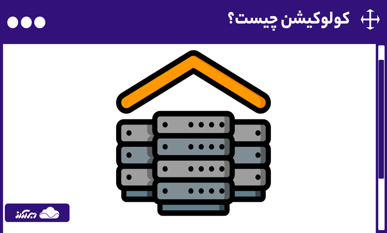 کولوکیشن چیست؟ با مزایا، معایب و کاربرد Colocation بیشتر آشنا شوید