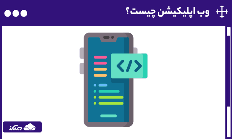 وب اپلیکیشن چیست؟ آشنایی با انواع وب اپ، نحوه کار نرم افزار تحت وب و اجزای Web Application