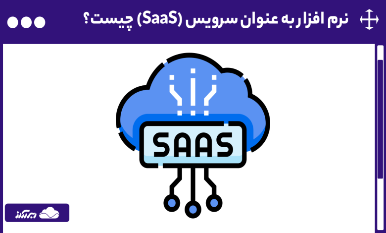 SaaS چیست؟ آشنایی صفر تا 100 نرم افزار به عنوان سرویس، کاربردها و نحوه کار