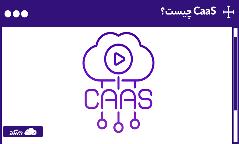 CaaS چیست؟ با کاربردها، نحوه کار و تفاوت کانتینر به عنوان سرویس با سایر سرویس‌های ابری آشنا شوید