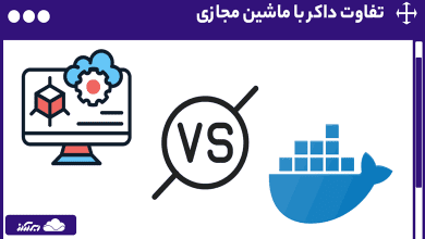 تفاوت داکر با ماشین مجازی چیست؟ مقایسه مزایا، معایب و کاربردهای docker با VM