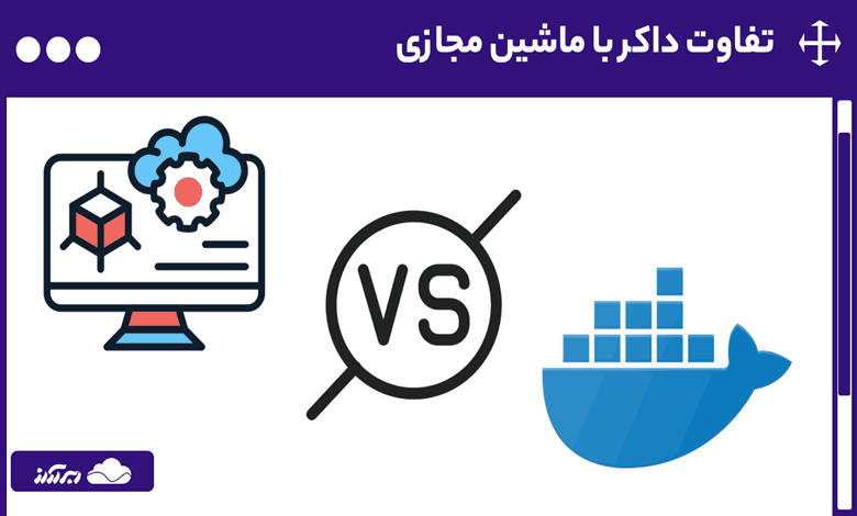 تفاوت داکر با ماشین مجازی چیست؟ مقایسه مزایا، معایب و کاربردهای docker با VM