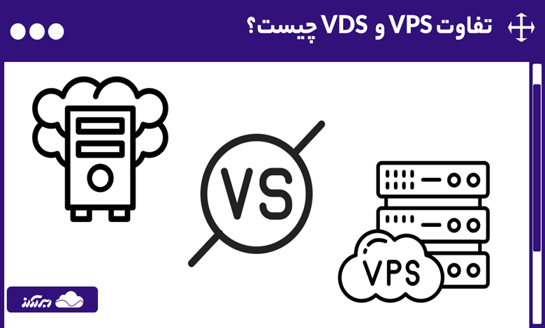 تفاوت VPS و VDS چیست؟ راهنمای کامل برای انتخاب سرور اختصاصی و سرور مجازی