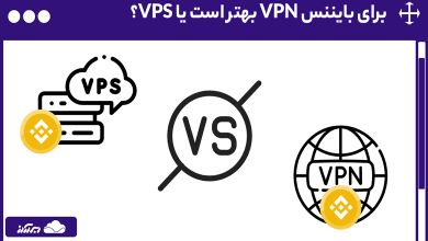 VPN یا VPS برای بایننس؟ راهنمای کامل انتخاب بین VPN و سرور مجازی برای بایننس