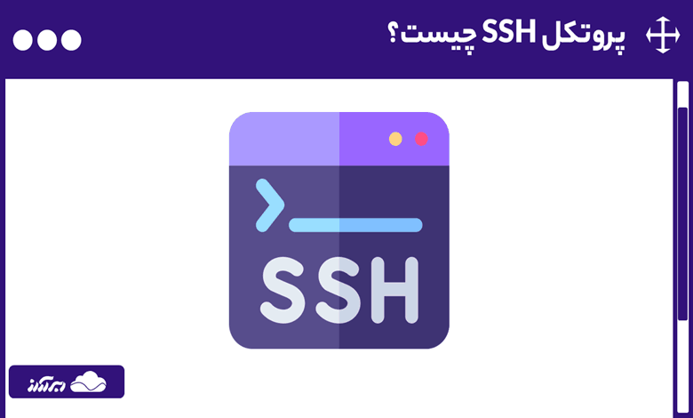 پروتکل SSH چیست؟ نحوه کار، کاربردها، روش‌های تامین امنیت و دستورات SSH