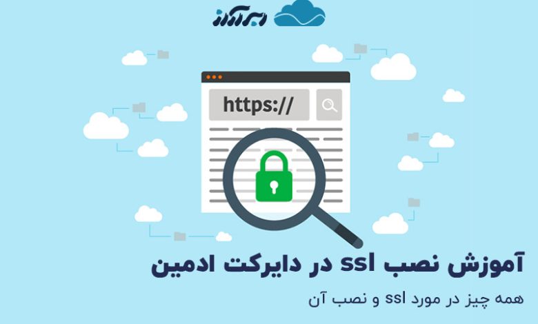 نصب ssl در دایرکت ادمین