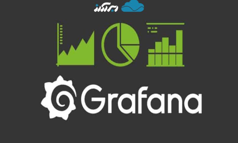 نرم افزار grafana چیست