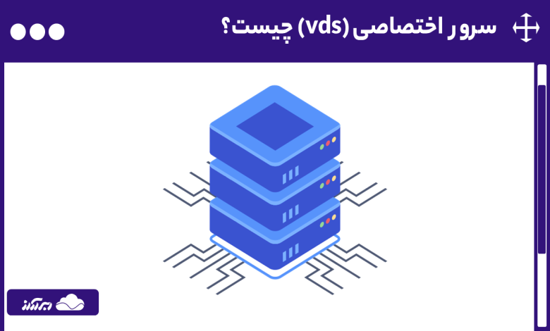 سرور اختصاصی چیست؟ با کاربردها، نحوه کار و هرآنچه که باید از vds بدانید، آشنا شوید