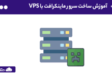 آموزش ساخت سرور ماینکرافت با VPS مرحله‌به‌مرحله به زبان ساده