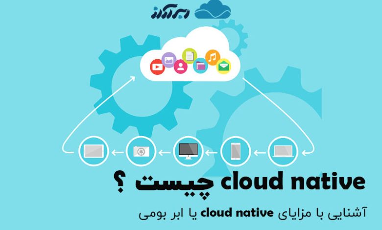 cloud native چیست