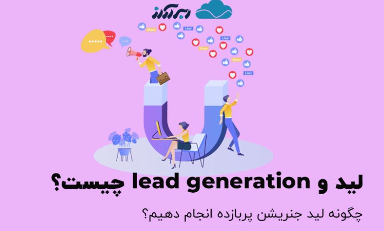 lead generation چیست