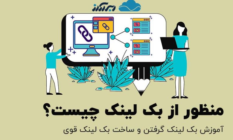 آموزش ساخت بک لینک قوی