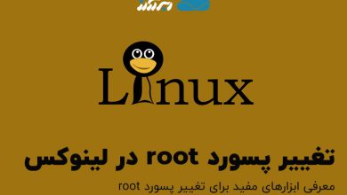 تغییر پسورد root در لینوکس