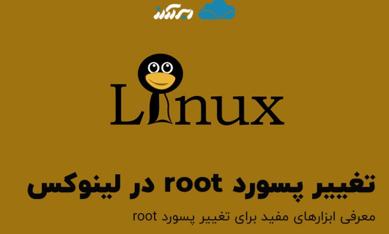 تغییر پسورد root در لینوکس