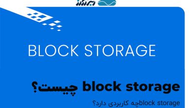 تصویر از block storage چیست و چه کاربردی دارد؟