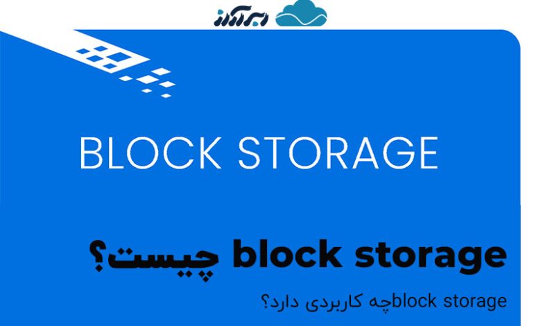 block storage چیست