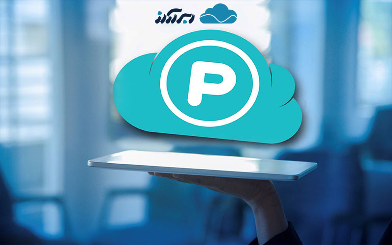 بهترین فضای ابری نامحدود رایگان  ؛ pCloud