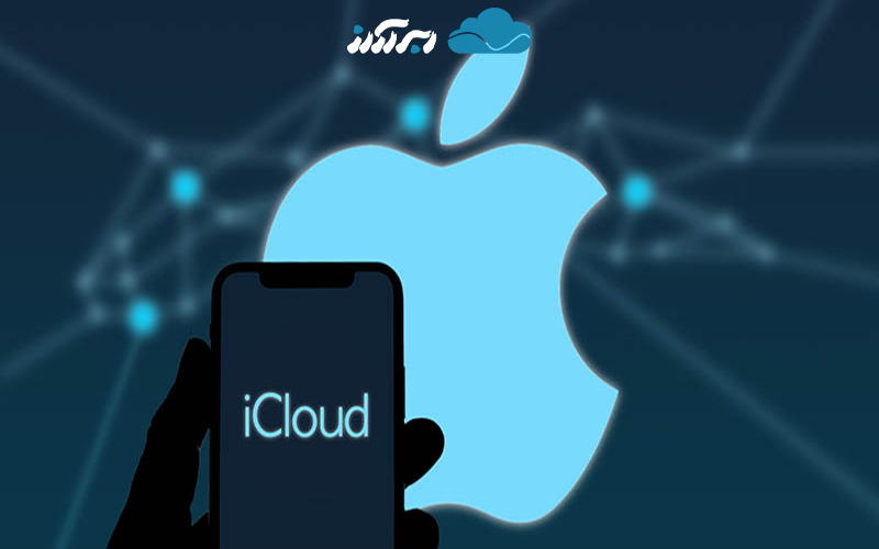 iCloud ؛ فضای ذخیره سازی ابری رایگان اپل