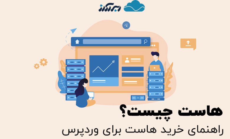 راهنمای خرید هاست برای وردپرس