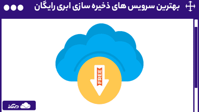 با بهترین سرویس های ذخیره سازی ابری رایگان در سال 2025 آشنا شوید