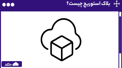 بلاک استوریج چیست؟ 0 تا 100 هرآنچه که باید از Block Storage بدانید