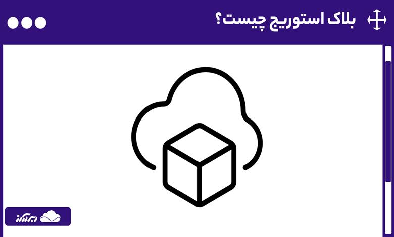 بلاک استوریج چیست؟ 0 تا 100 هرآنچه که باید از Block Storage بدانید