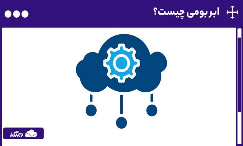 ابر بومی (Cloud Native) چیست؟ آشنایی با کاربردها، معماری و تفاوت آن با سایر سرویس‌ها