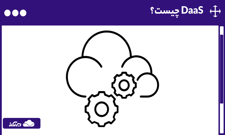 DaaS چیست؟ با کاربردها، نحوه کار و انواع دسکتاپ به عنوان سرویس آشنا شوید