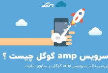 تصویر از سرویس amp گوگل چیست ؟ بررسی تاثیر amp بر سئو سایت