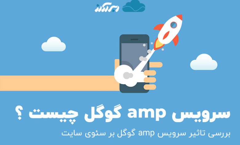 سرویس amp گوگل چیست