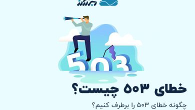 تصویر از خطای 503 چیست ؟ چگونه خطای 503 را برطرف کنیم ؟