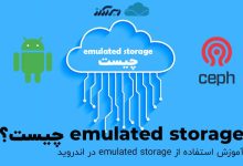 emulated storage چیست