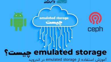 تصویر از emulated storage چیست ؟