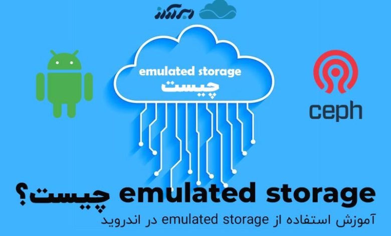 emulated storage چیست