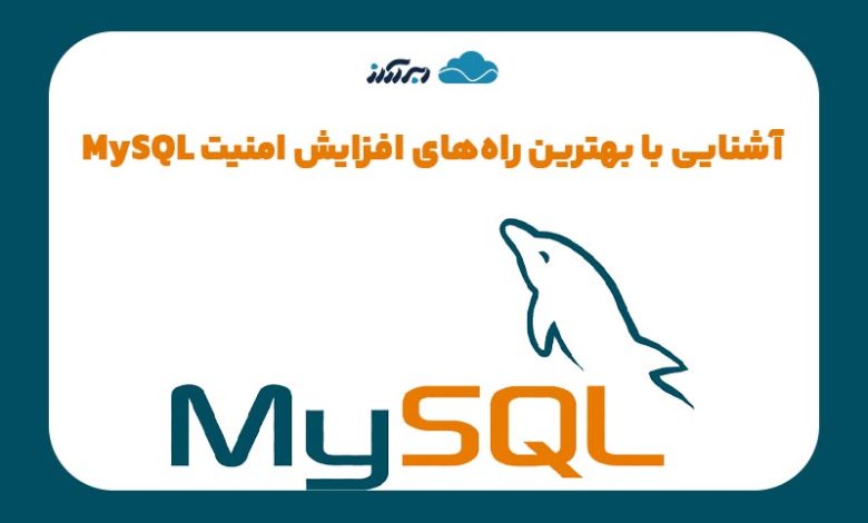 افزایش امنیت MySQL