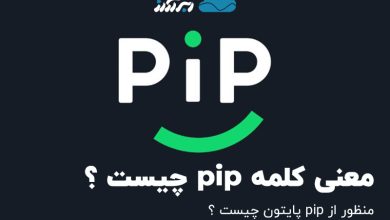تصویر از معنی کلمه pip چیست ؟ منظور از pip پایتون چیست ؟