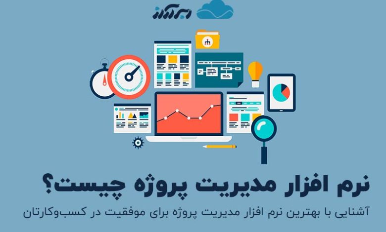 نرم افزار مدیریت پروزه چیست